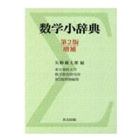 楽天市場 共立出版 数学小辞典 第２版増補 共立出版 矢野健太郎 数学者 価格比較 商品価格ナビ
